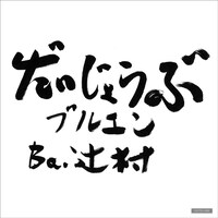 BLUE ENCOUNT「だいじょうぶ」Sony Music Shop購入者特典のステッカー。