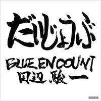 BLUE ENCOUNT「だいじょうぶ」タワーレコード購入者特典のステッカー。