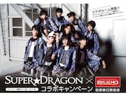 「SUPER★DRAGON×ビッグエコー」コラボキャンペーン告知ビジュアル。