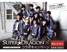 「SUPER★DRAGON×ビッグエコー」コラボキャンペーン告知ビジュアル。