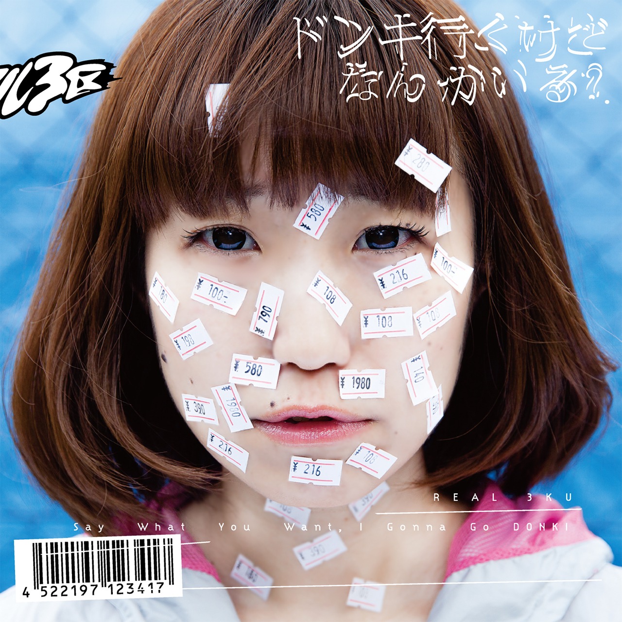リアル3区「ドンキ行くけどなんかいる？」ジャケット