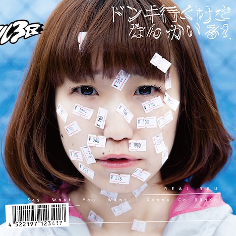 リアル3区「ドンキ行くけどなんかいる?」ジャケット