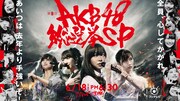 フジテレビ「第8回AKB48総選挙SP」キービジュアル (c)フジテレビ