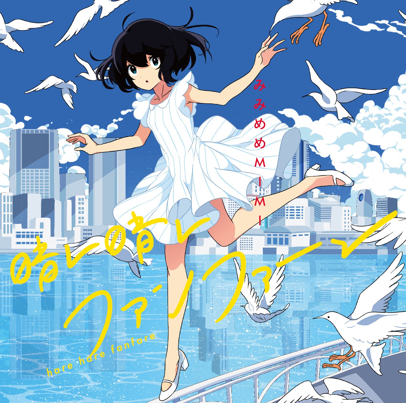 みみめめMIMI「晴レ晴レファンファーレ」初回限定盤ジャケット