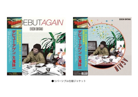 大滝詠一「DEBUT AGAIN」リバーシブル仕様ジャケット