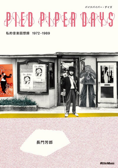 ⻑門芳郎「PIED PIPER DAYS パイドパイパー・デイズ 私的音楽回顧録 1972-1989」表紙