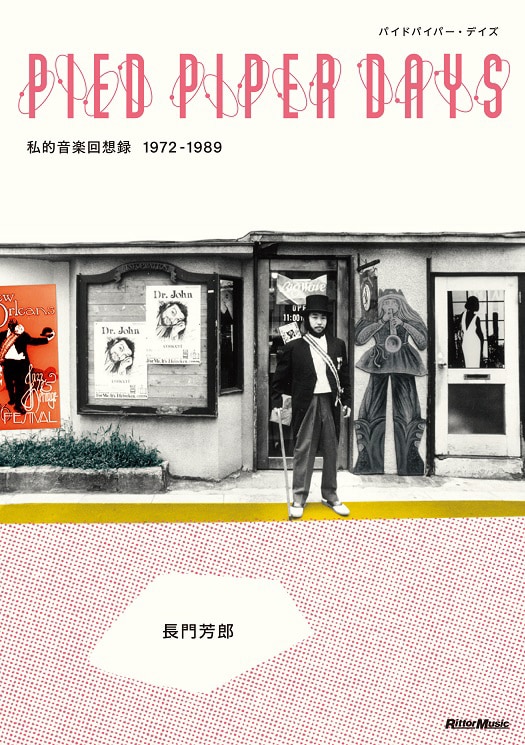 ⻑門芳郎「PIED PIPER DAYS パイドパイパー・デイズ 私的音楽回顧録 1972-1989」表紙