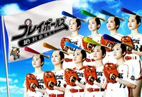 絶対直球女子！プレイボールズ