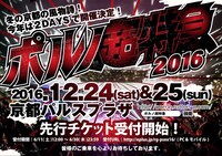「ポルノ超特急 2016」告知ビジュアル