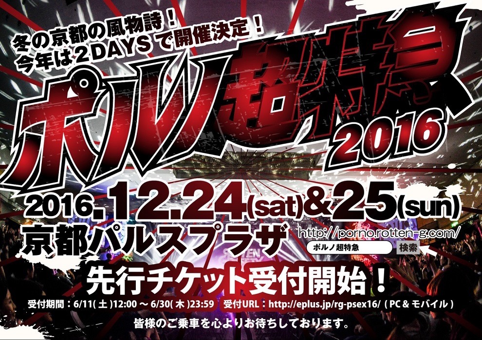 「ポルノ超特急 2016」告知ビジュアル