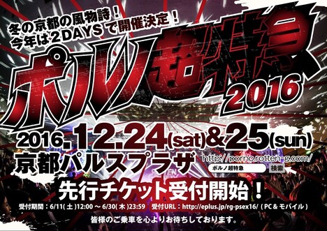 「ポルノ超特急 2016」告知ビジュアル