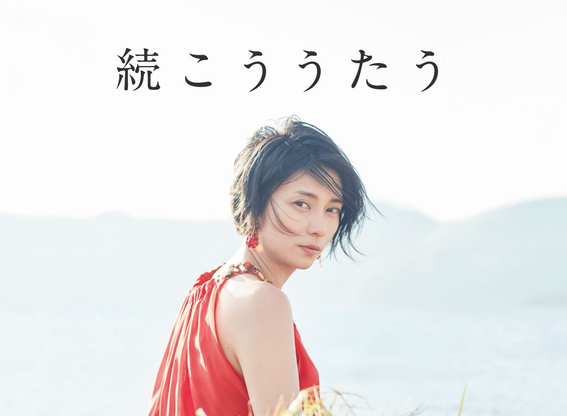 柴咲コウ「続こううたう」初回限定盤ジャケット