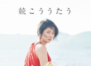 柴咲コウ「続こううたう」初回限定盤ジャケット
