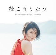 柴咲コウ「続こううたう」通常盤ジャケット