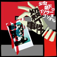 少女閣下のインターナショナル「殺人事件」ジャケット