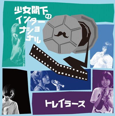 少女閣下のインターナショナル「トレイラーズ」ジャケット