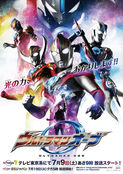 「ウルトラマンオーブ」ポスター
