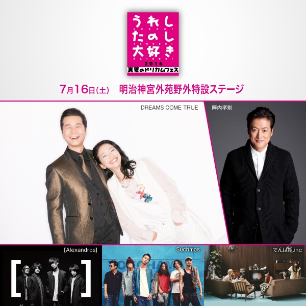 「うれしたのし大好き 2016 ～真夏のドリカムフェス～」出演アーティスト告知ビジュアル