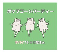 ヤバイTシャツ屋さん「ポップコーンパーティー」ジャケット
