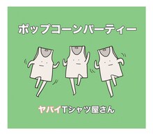 ヤバイTシャツ屋さん「ポップコーンパーティー」ジャケット