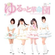 ゆるっと革命団