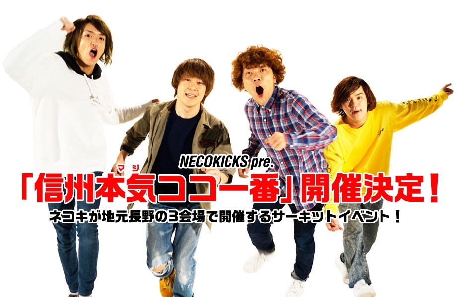 NECOKICKS、地元長野でサーキットイベント「信州本気ココ一番」