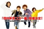 「信州本気ココ一番」告知ビジュアル