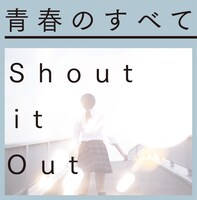 Shout it Out「青春のすべて」初回限定盤ジャケット