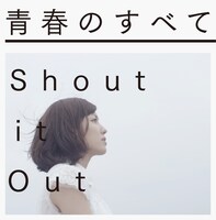 Shout it Out「青春のすべて」通常盤ジャケット