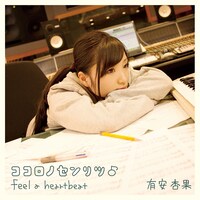有安杏果「ココロノセンリツ♪ feel a heartbeat」ジャケット