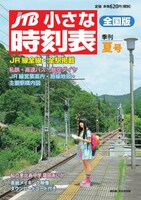 「JTB小さな時刻表 夏号」表紙