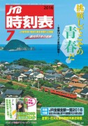 「JTB時刻表 7月号」表紙