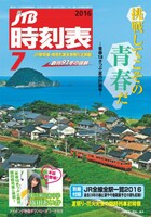 「JTB時刻表 7月号」表紙