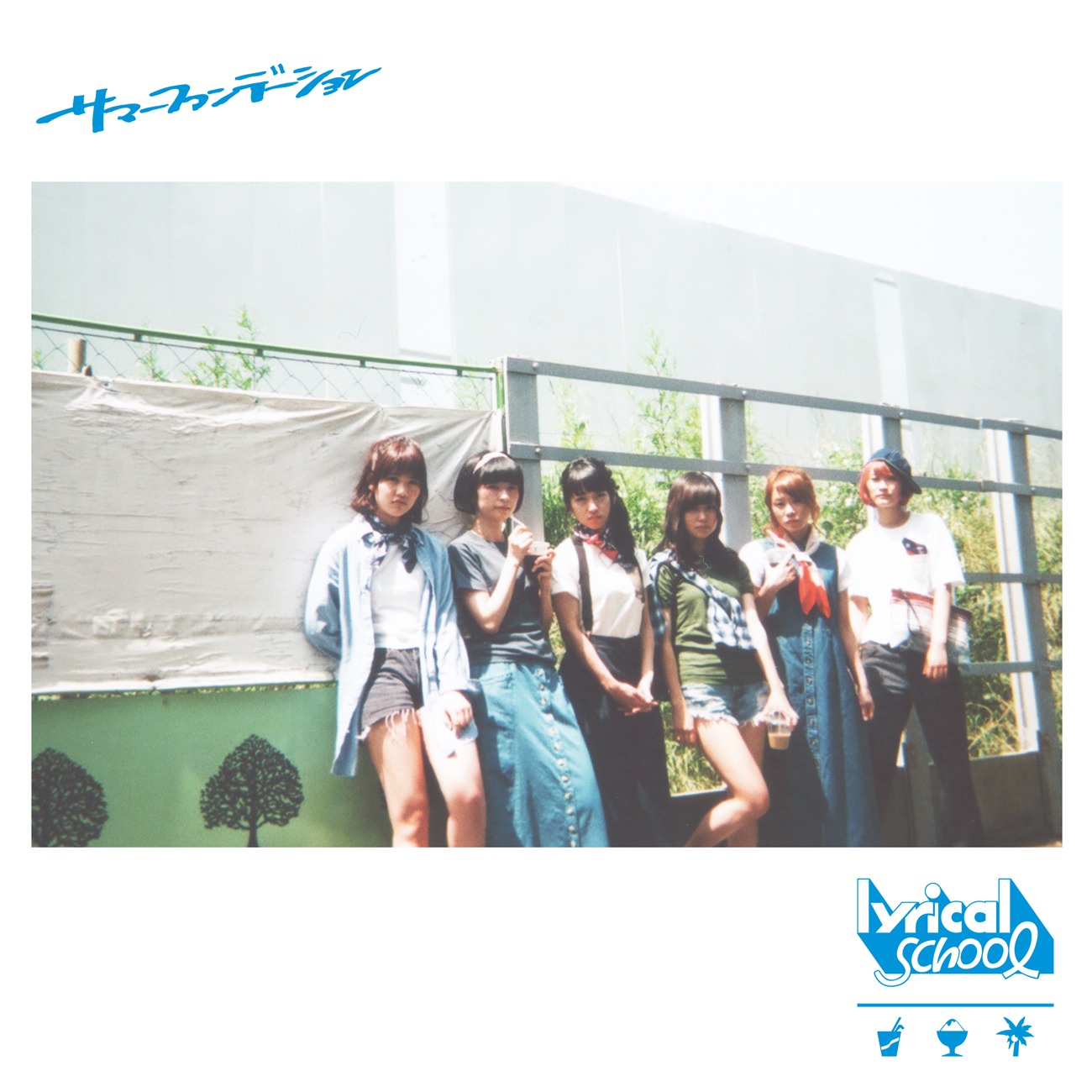 lyrical school「サマーファンデーション」初回限定盤Type-Bジャケット