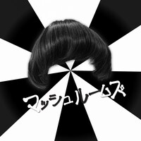 マッシュルームズのイメージビジュアル。