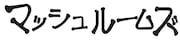 マッシュルームズのロゴ。