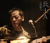 七尾旅人「兵士A」Blu-rayジャケット