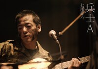 七尾旅人「兵士A」DVDジャケット