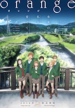 テレビアニメ「orange」キービジュアル ©高野苺・双葉社 / orange製作委員会