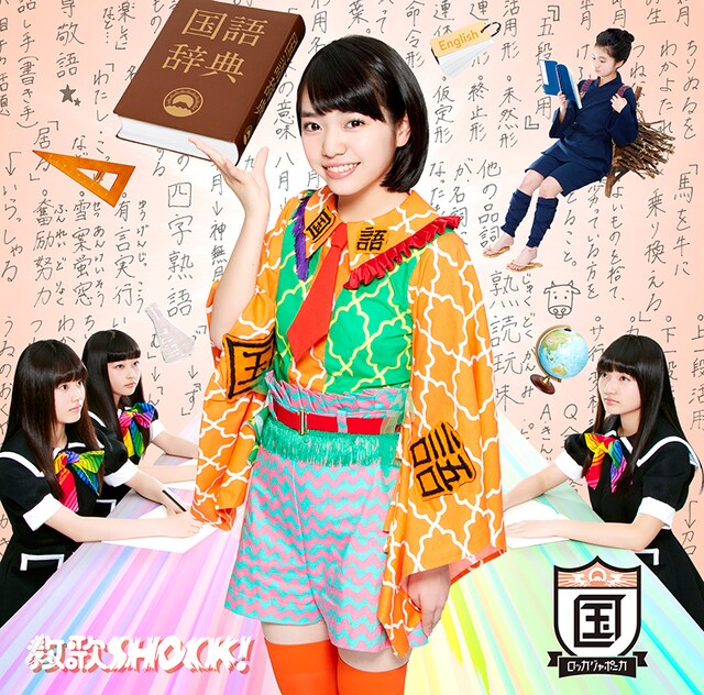 ロッカジャポニカ「教歌SHOCK!」国語盤ジャケット
