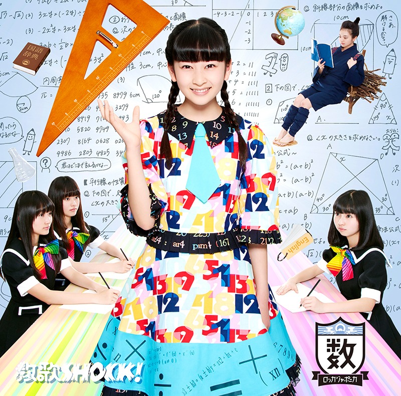 ロッカジャポニカ「教歌SHOCK!」数学盤