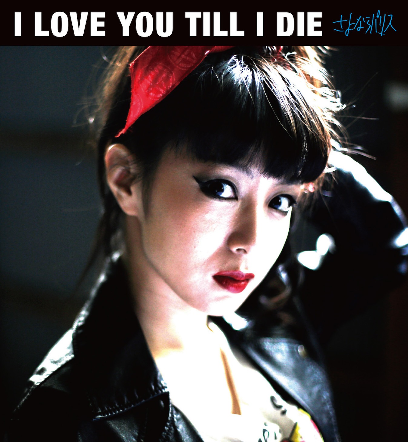 さよならパリス「I LOVE YOU TILL I DIE」ジャケット