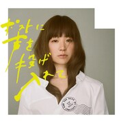 YUKI「ポストに声を投げ入れて」初回限定盤ジャケット
