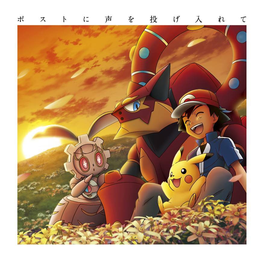 YUKI「ポストに声を投げ入れて」ポケモン盤ジャケット