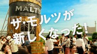 「ザ・モルツ」の新CM「夏だ！いきなり！」篇のワンシーン。