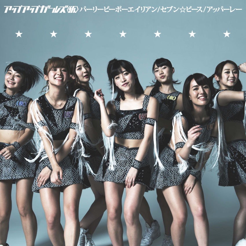 アップアップガールズ（仮）「パーリーピーポーエイリアン / セブン☆ピース」通常盤ジャケット