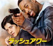 「ラッシュアワー」告知ビジュアル