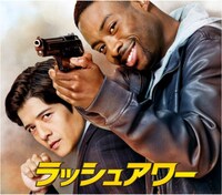 「ラッシュアワー」告知ビジュアル