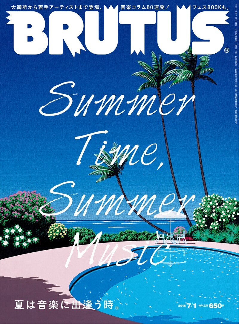 「BRUTUS」2016年7月1日号 表紙