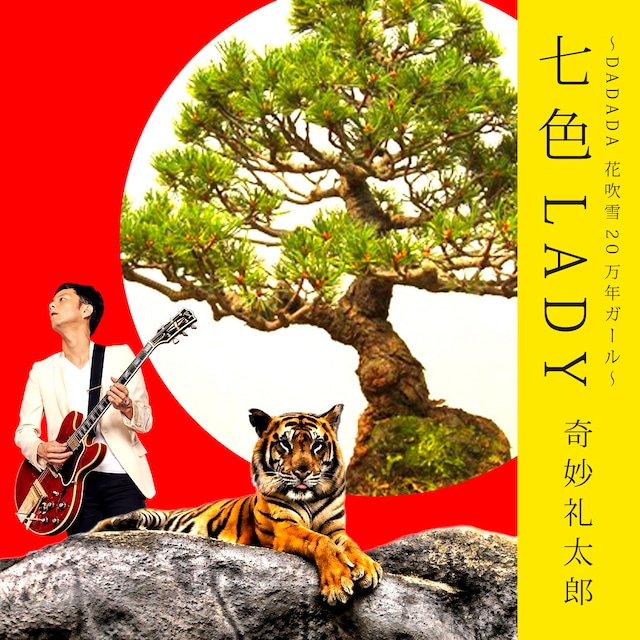 奇妙礼太郎「七色LADY～DADADA花吹雪20万年ガール」ジャケット